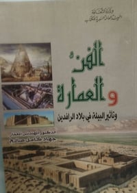 كتاب • الفن والعمارة • جهاد كامل