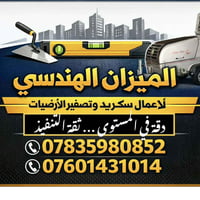 اني م اثير  لدي مكينه وكوادر محترفه باعمال السكريد وتصفير الارضيات وبم...