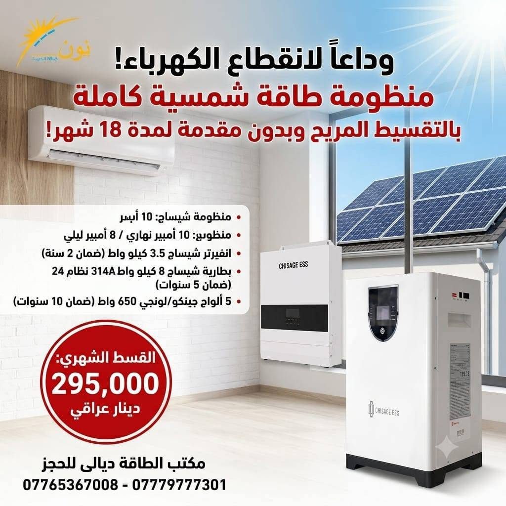 منظومات طاقة بالتقسيط وبدون مقدمة لمدة 18 شهر
على منصة مصرف الرافدين  لمن يحمل ماستر الرافدين
للحجز والاتصال 
***********
***********
