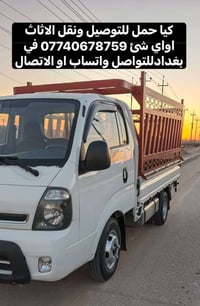 كيا حمل • نقل اثاث • بغداد