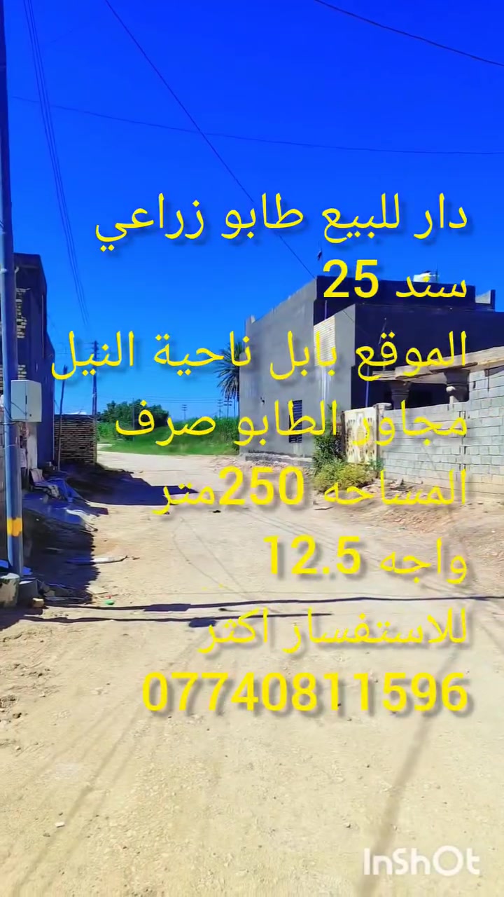 دار للبيع 
طابو زراعي سند 25
الموقع بابل ناحية النيل 
مجاور الطابو صرف 
المساحه 250متر 
الواجه 12.5
خدمات متوفره
الدار جاهز للسكن 
للاستفسار اكثر ***********
