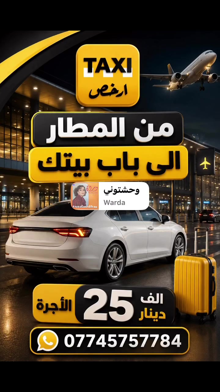 تكسي أرخص… راحتك تبدأ من أول خطوة. ✈️🚖

احجز رحلتك بكل سهولة ووصل بوقتك وبراحة تامة.

📲 للحجز عبر الواتساب:
***********
