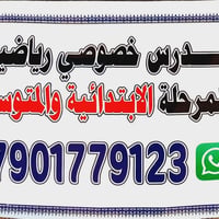 يوجد مدرس خصوصي رياضيات نسبة النجاح عنده ١٠٠٪ العنوان حي الاعلام شارع ...