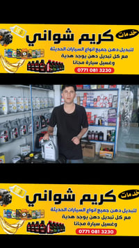 تبديل دهن • زيوت درجه اولى • القادسية الثانية