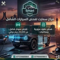 فحص سيارات • فحص شامل سيارات • فحص صبغ سيارات • فحص مكينة سيارة • فحص ...