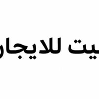 مجمع الجوادين • بيت جديد • قرب شارع 30