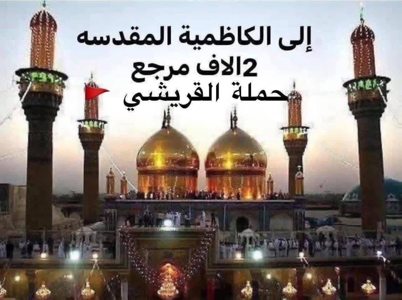 حملة القريشي🚩
#الاحد إلى النجف الأشرف
 +مقبره 
الذهاب ساعه⏰1:00ضهرا
السعر5الاف

#الاحد إلى الكاظميه المقدسه 
الذهاب ساعه ⏰4:00عصرا
السعر2الاف

#الاحد  الى كربلاء المقدسة
الذهاب ساعه⏰4:00عصرا
السعر3الاف

إلتجمع والنطلاق يم قاعة المصطفى 📍
الحجز الاتصال بل ارقام 
***********☎️
***********📞
***********📞
