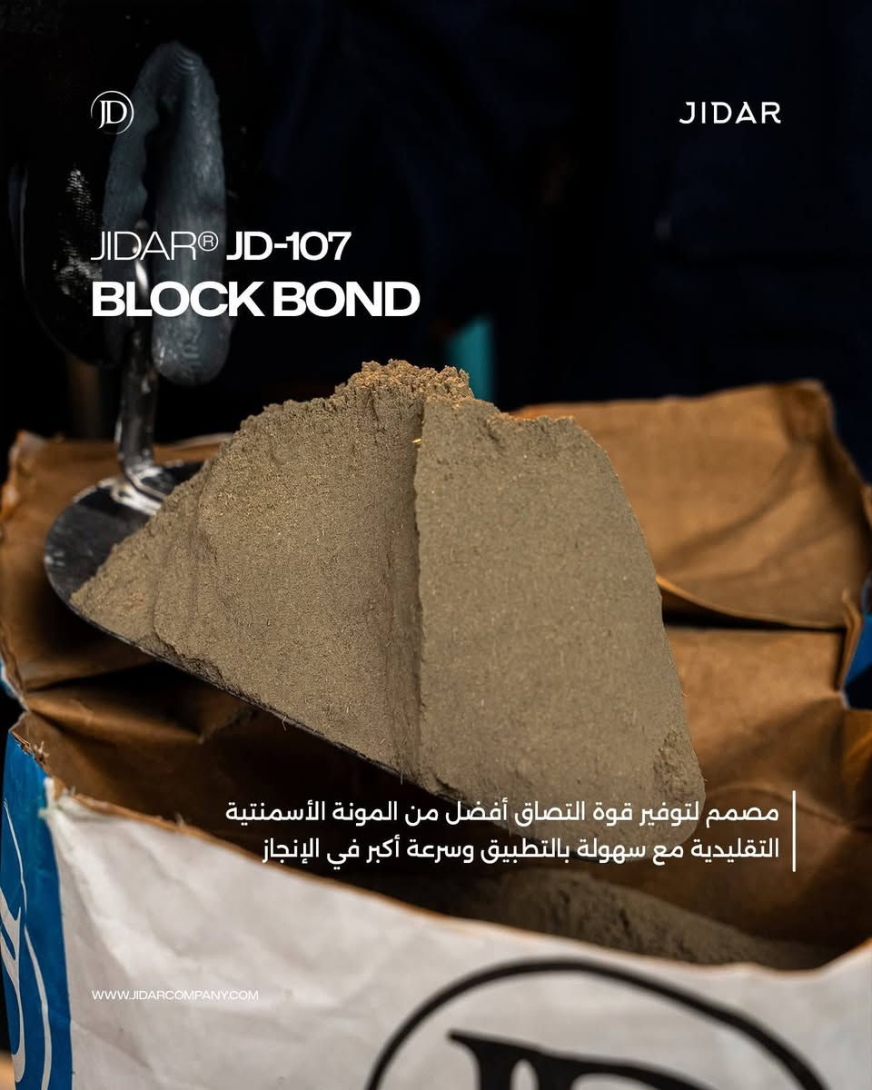 عند تنفيذ أعمال البناء باستخدام البلوك الخفيف أو الطابوق الرملي، فإن جودة مادة الربط تلعب دوراً أساسياً في قوة واستقرار الجدار.

JIDAR® JD-107 Block Bond لاصق بلوك عالي الأداء، مصمم لتوفير قوة التصاق أفضل من المونة الأسمنتية التقليدية، مع سهولة بالتطبيق وسرعة أكبر في الإنجاز.

مناسب لتثبيت:
▪️ كتل AAC الخفيفة
▪️ البلوك الخرساني
▪️ الطابوق الرملي

▪️ التصاق عالي
▪️ وقت عمل مفتوح
▪️ اقتصادي وسريع بالتنفيذ
🛑 الوكيل الحصري لشركة جدار لكيميائيات البناء في ميسان - مجاور نقابة العمال -مقابل الجسر الجمهوري
☎️*********** 
☎️*********** 
#جدار #ميسان #العمارة #لاصق #بناء
