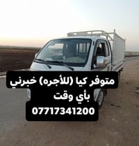 متوفر كيا  للعمل..(للأجره) خبرني بأي وقت  07717341200