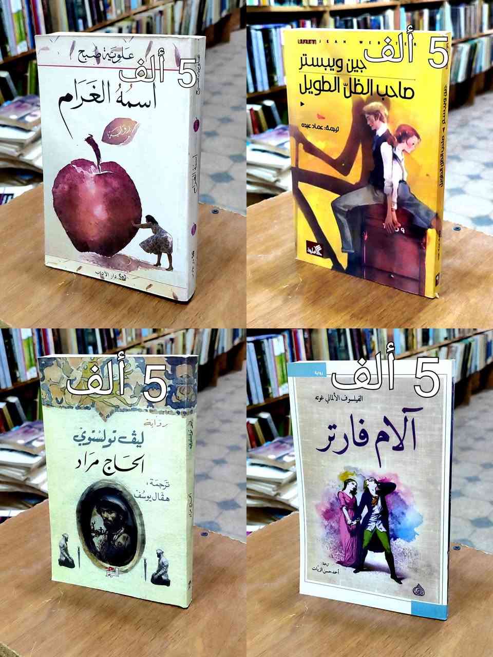 #انتهز فرصة الخصم👈 👇تفاصيل الخصم👇
#السعر واضح على كل صورة كتاب ✅ عناوين متنوعة ✅
#توصيل 5 ألف دينار ✅السعر مثبت على غلاف كل كتاب ✅ 
#خصم10%اذا كان مبلغ الشراء 50 الف دينار ✅


**إذا كنت صاحب هذا الإعلان وتريد حذفه لأي سبب، رجاءا أرسل رسالة إلى الدعم الفني**