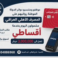 تقسيط هواتف • أقساط موبايل • المصرف الأهلي العراقي • خدمة أقساطي • هوا...