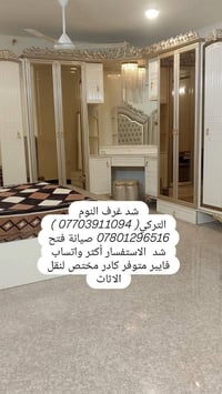 شد غرف النوم التركي( 07703911094 ) 07801296516 صيانة فتح شد  الاستفسار...