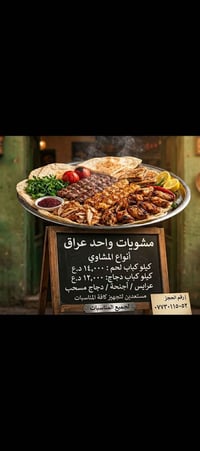 عرض اليوم مشويات واحد عراق  10 كباب لحم🍖. 3 شيش معلاك🥓2 شيش تكه دجاج🥓 ...