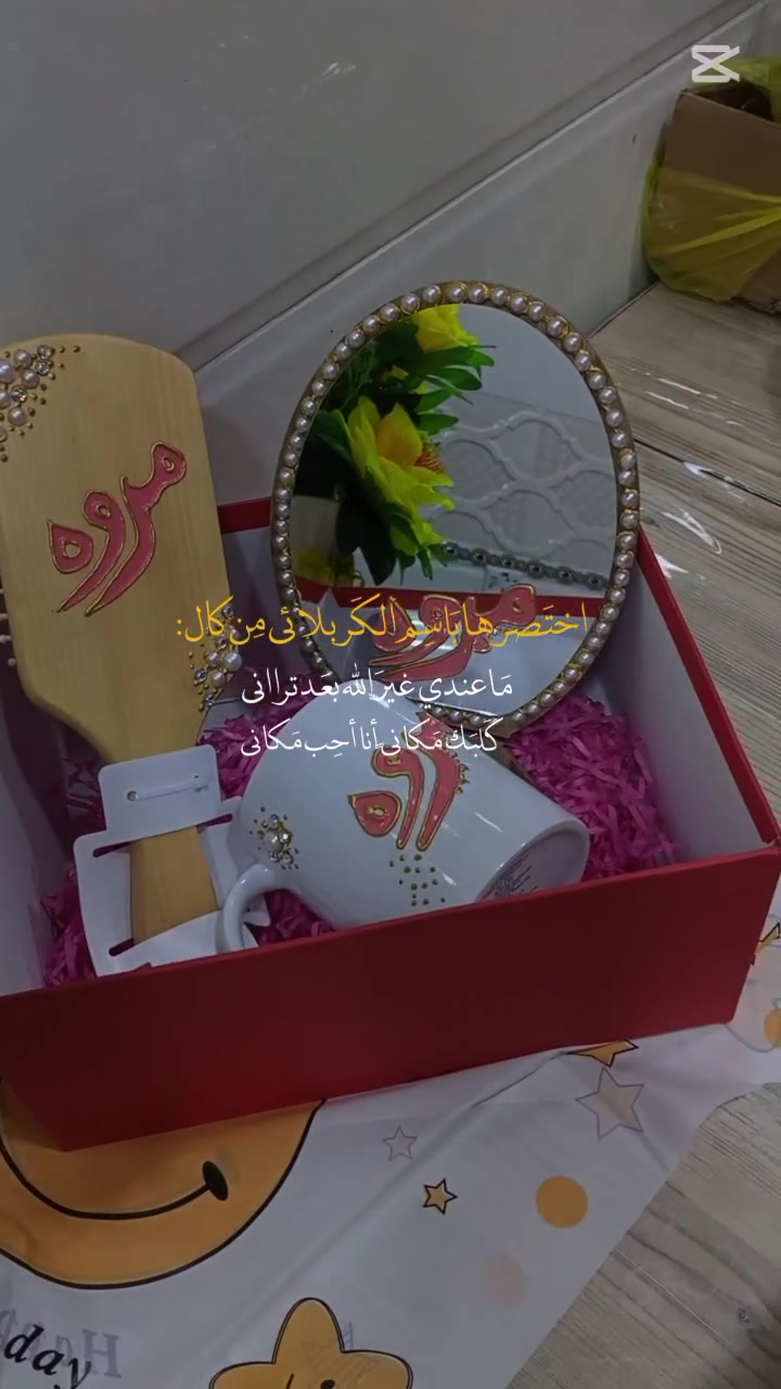 هدايا للناجحات الشطورات ب15 فقط 3 قطع 😘🧿
الاضافات والتغليف حسب الطلب


**إذا كنت صاحب هذا الإعلان وتريد حذفه لأي سبب، رجاءا أرسل رسالة إلى الدعم الفني**