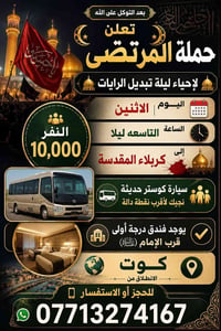 ليلة تبديل الرايات • كربلاء • انطلاق الكوت