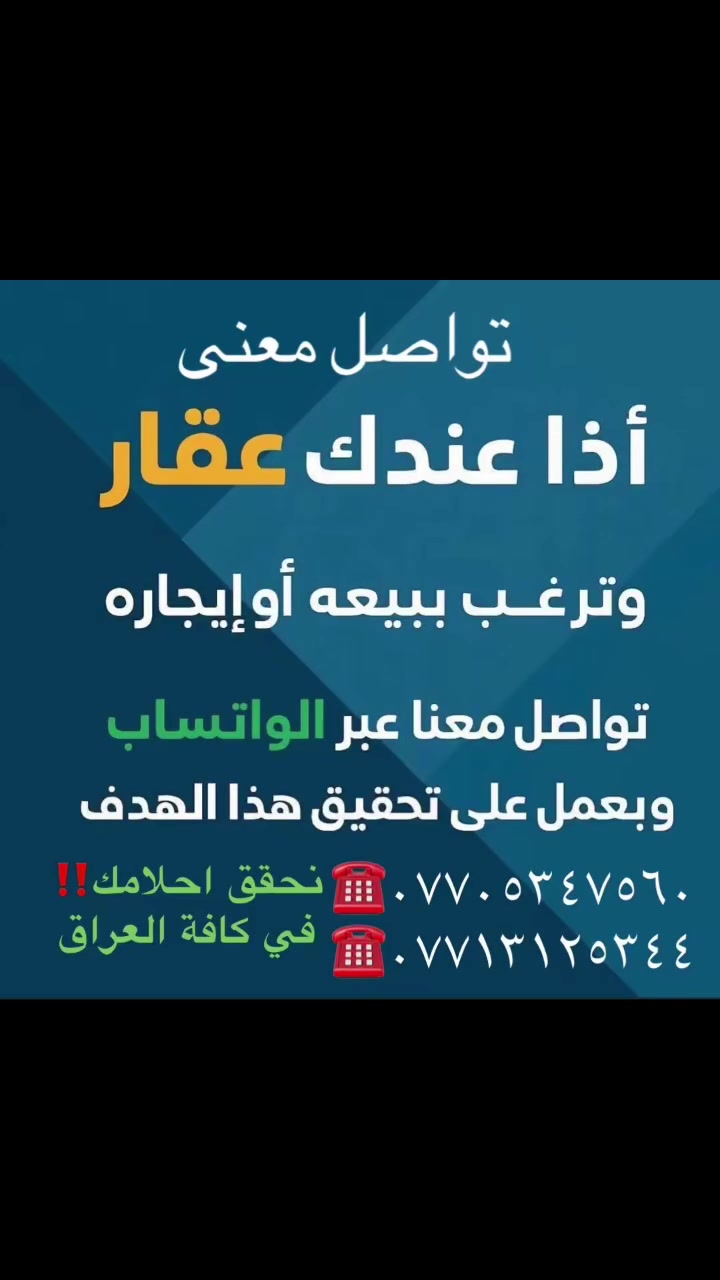 عندك عقار  تريد‼️ تبيعة 
 او تأجره‼️ او ترهنه‼️ 
نحنو مستعدون لاستقبال طلباتكم لدينا كادر للتصوير والترويج
 ***********
***********
