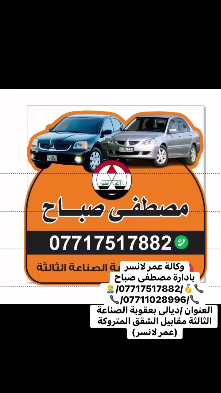 وكالة عمر لانسر
بادارة مصطفى صباح
📞🥇/***********/👨‍🔧
📞/***********/📞
العنوان /ديالى بعقوبة الصناعة الثالثة مقابيل الشقق المتروكة 
(عمر لانسر)
