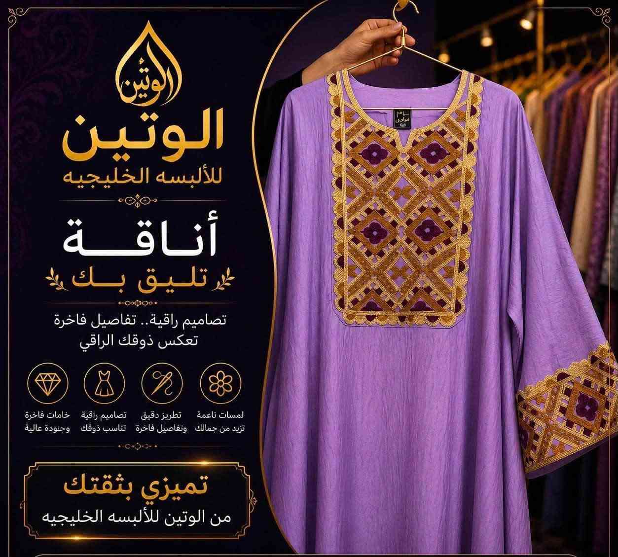 ✨ افتتاح الوتين للألبسة الخليجية ✨
يسرنا أن نقدم لكم أجمل تشكيلة من العبايات والأزياء الخليجية بأحدث التصاميم، لتتألقي بإطلالة تجمع بين الفخامة والأناقة.

🌸 موديلات جديدة ومميزة
🧵 خامات عالية الجودة
✨ تطريز فاخر وتشطيبات راقية
🎁 أسعار مناسبة وعروض مميزة

📍 الوتين للألبسة الخليجية ( المحموديـه )
💌 نستقبل طلباتكم عبر الرسائل، والتوصيل متوفر.***********
الوتين للألبسه الخليجيه

🌸 عنوان الأناقة والذوق الرفيع 🌸
