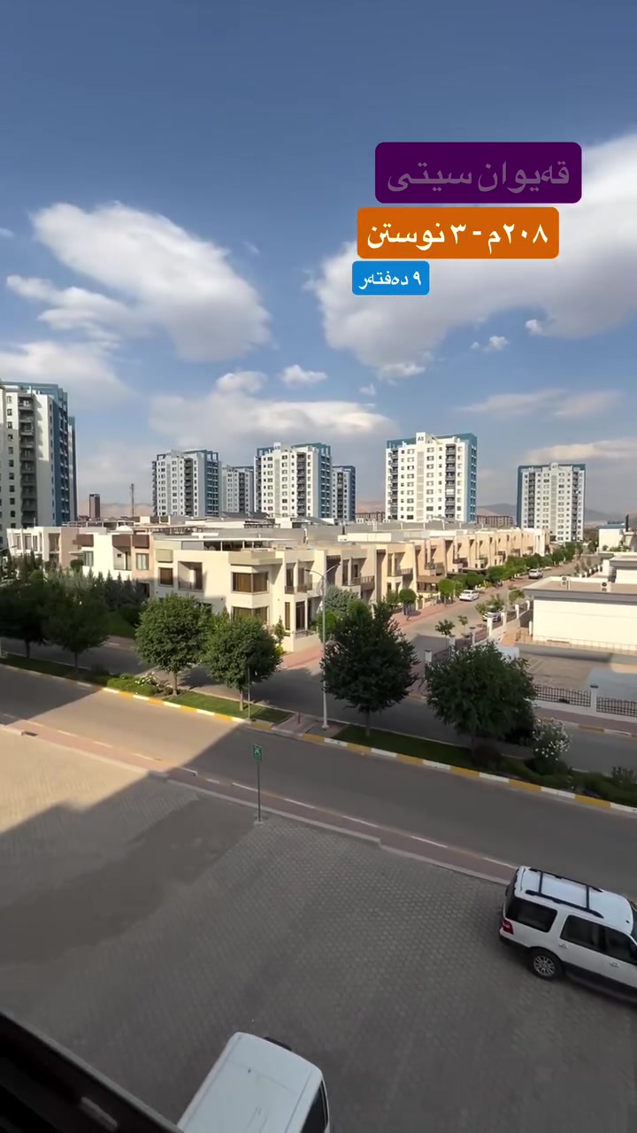 📞 0771-923-8000
‎باشترین دەرفەت بۆ کڕین و فرۆشتنی موڵک! 🔻
پێویستت بە کڕینی خانوو یان ڤێلایە؟ یان دەتەوێت موڵکەکەت بفرۆشیت؟
ئێمە لێرەین بۆ ئەوەی باشترینەکانت پێ نیشان بدەین.
📣 ڕیکلامی موڵکەکەت لای ئێمە بێ بەرامبەرە! تەنها پەیوەندیمان پێوە بکە و باقی کارەکان بۆ ئێمە لێگەڕێ.
📍 بۆ نرخ و زانیاری زیاتر، پەیوەندیمان پێوە بکەن (Viber & WhatsApp).
#realestate #kurdstan #slemani #عقارات #foryourpage کڕین_و_فرۆشتن عەقارات explore خانوو ڤێلا سلیمانی بازاڕ وەبەرهێنان


**إذا كنت صاحب هذا الإعلان وتريد حذفه لأي سبب، رجاءا أرسل رسالة إلى الدعم الفني**