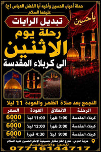 اذا شئت النجاة فزر حسينا (15-6-2026)  يوم الاثنين      رحلة رقم1  1 كر...