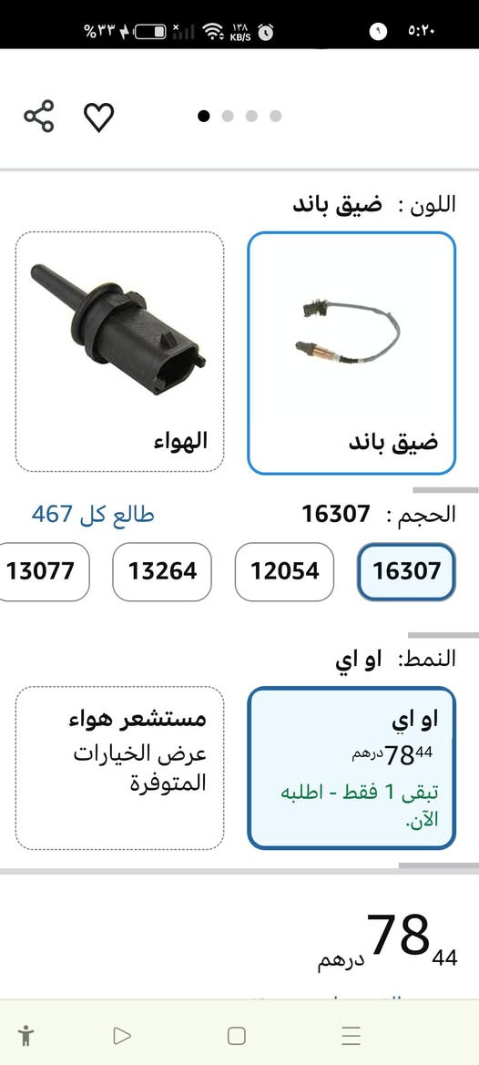 اغراض سيارات
مستشعر أكسجين (حساس شكمان) مصمم لسيارات أودي وفولكس فاجن.الوظيفة: يقيس مستويات الأكسجين في غازات العادم لتحسين كفاءة استهلاك الوقود وتقليل الانبعاثات.التوافق: يناسب طرازات مثل Audi A4، و VW Beetle، و CC، و Eos، و Golf، و Passat، و Tiguan.المميزات: قد يكون من إنتاج شركة بوش (Bosch) ويستخدم تقنية سيراميك متقدمة لأداء سريع ودقيق.
السعر ١٥ الف


**إذا كنت صاحب هذا الإعلان وتريد حذفه لأي سبب، رجاءا أرسل رسالة إلى الدعم الفني**