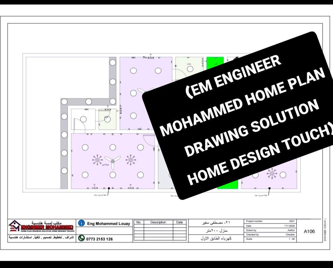 مخطط كهرباء وماء مدروس بعناية .
توزيع دقيق يضمن الراحة والكفاءة داخل المنزل نهتم بأدق التفاصيل لنقدم أفضل الحلول الهندسية..

للتواصل يرجى مراسلتنا عبر الواتساب ***********

