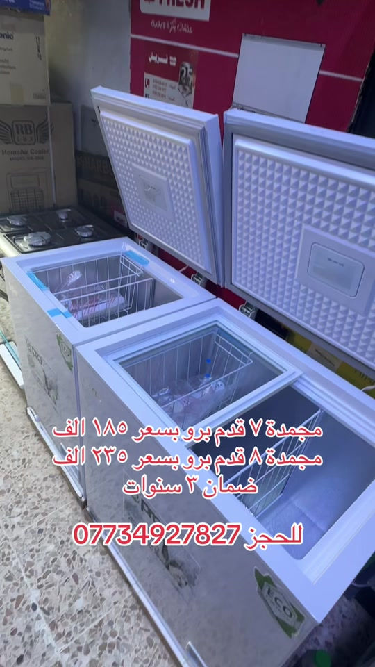 عرووض المجمدات البرو رجعت توفرت  مجمدة برو حجم ٧ قدم بسعر ١٨٥ الف  مجمدة برو حجم ٨ قدم بسعر ٢٣٥ الف  ضمان ٣ سنوات  للحجز *********** توصيل جميع محافظات العراق
