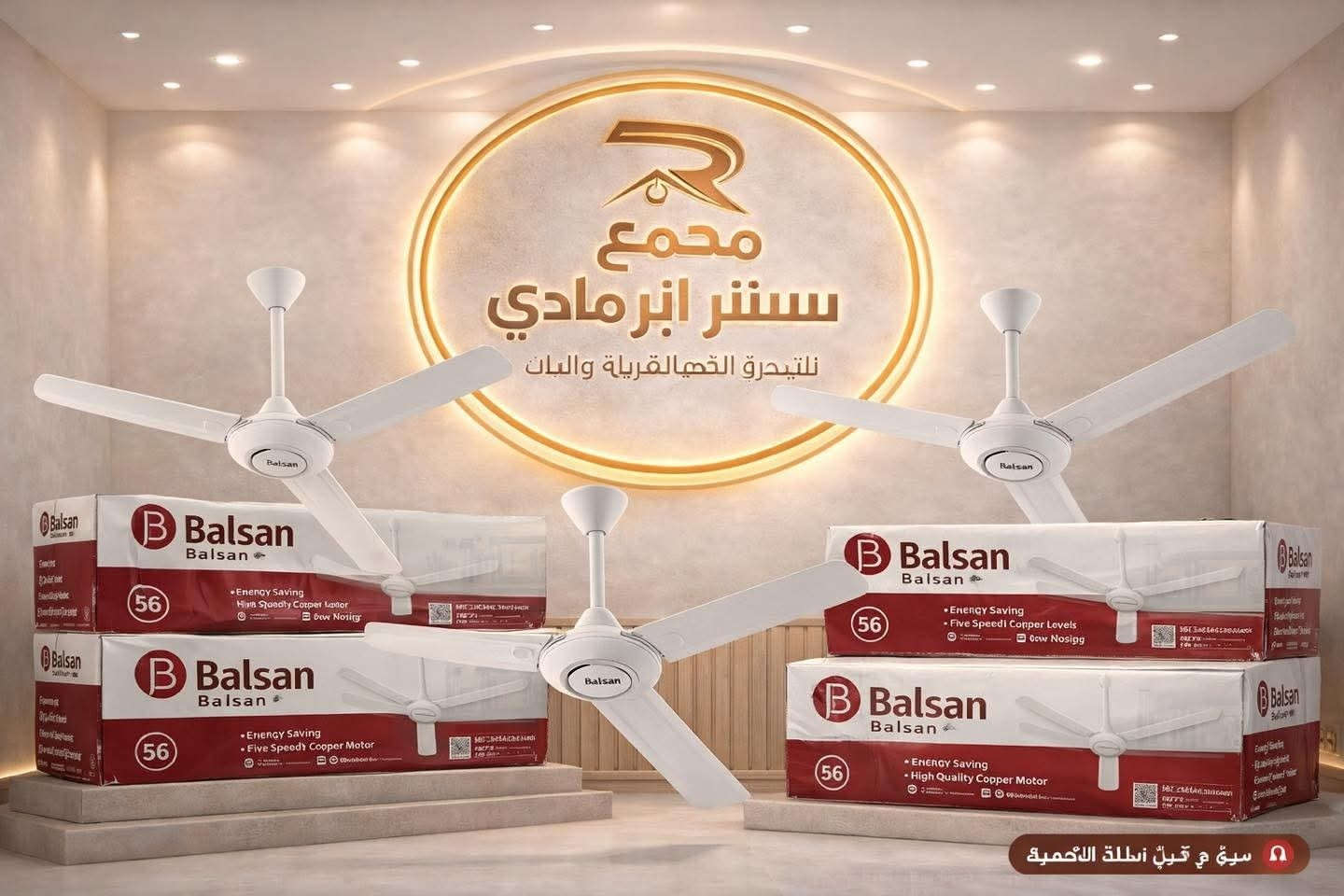 🔥 عرض خاص 🔥
مراوح سقفية بكل الأشكال والألوان 🌪️✨
أداء قوي وتوزيع هواء مثالي بكل الغرفة
وشكل أنيق يضيف لمسة حلوة للبيت 👌
الأسعار تبلش من 25 ألف وفوك 💥
متوفرة الآن لدى
مجمع سنتر الرمادي للأجهزة الكهربائية والأثاث
بالنقد وبالأقساط المريحة
خاصة للموظفين والمتقاعدين
📞 للاستفسار الاتصال على الأرقام:
***********
***********
📍 العنوان:
الرمادي - 5 كيلو مقابل جامع الشهداء من جهة الشارع الخدمي ومقابل جسر المشاة الثاني من جهة شارع 100
