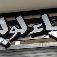 لد داخلي • جديد ٣شهور • مع محولين