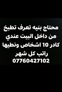 محتاج بنيه تعرف تطبخ من داخل البيت عندي كادر 10 اشخاص ونطيها راتب كل ش...