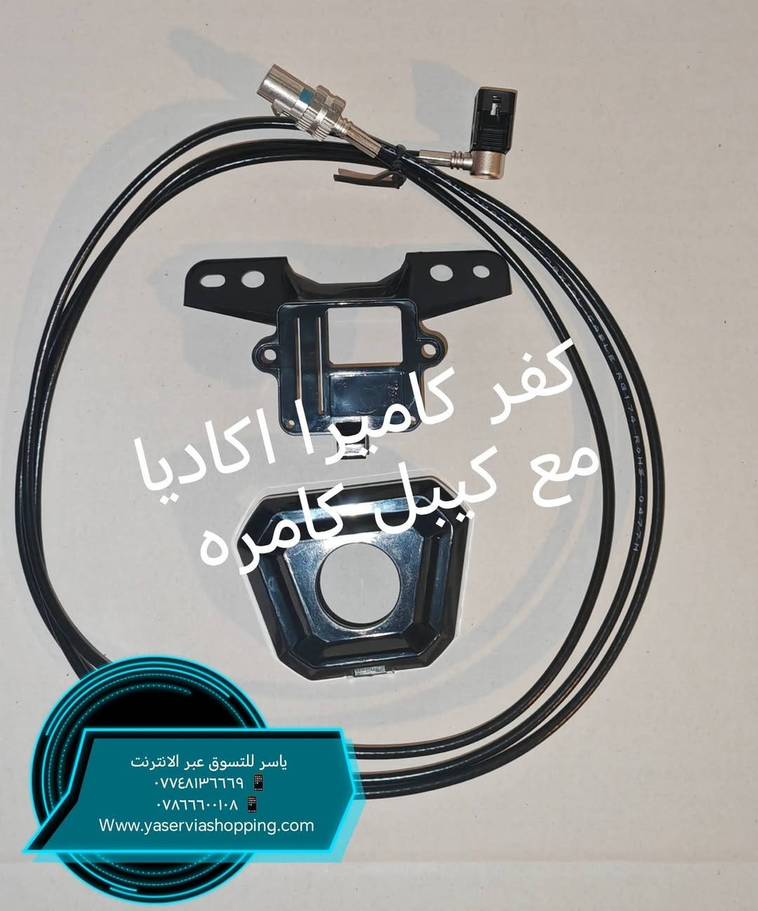 كاميرا أكاديا ضمان سنه
للطلب والاستفسار
*********** 📲
*********** 📲

يوجد خدمه توصيل لجميع محافظات
العراق 
العنوان البصره الجنينه شارع المصلحه مقابل مطبخ زادي
