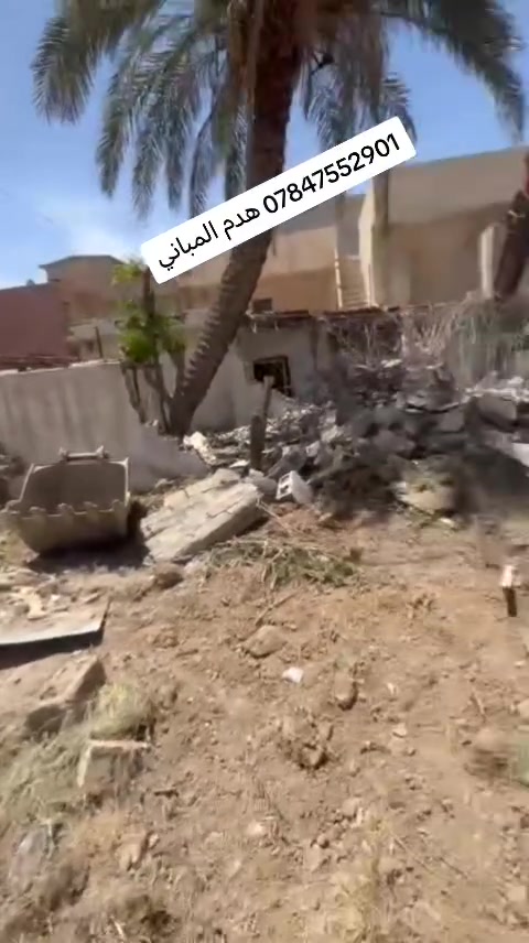 هدم الدور و رفع الانقاض ***********
