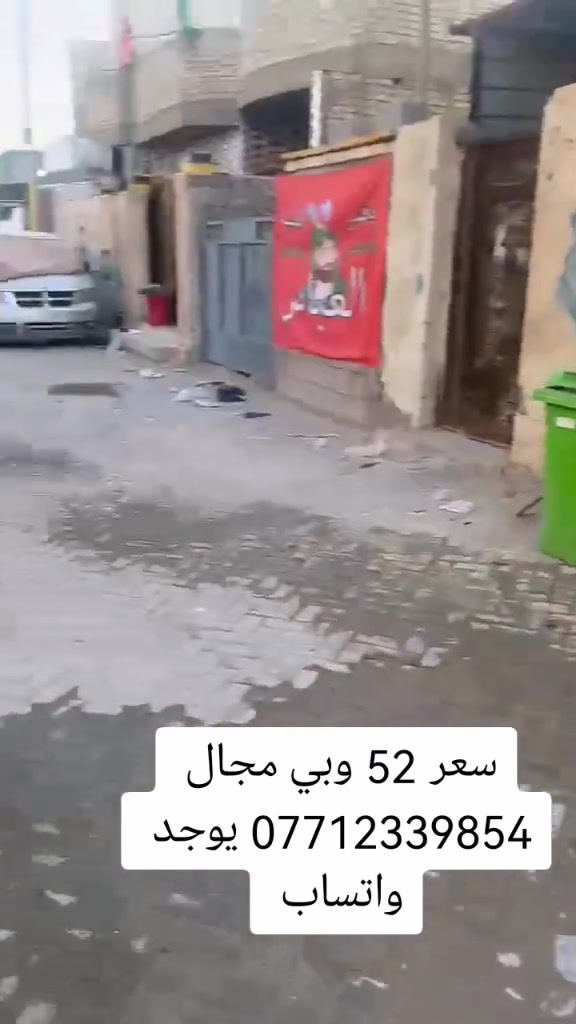 بيت للبيع مساحه 100م بنيان طابوك صب مسلح عالي عن الشارع فرع عريظ 10 مقرنص قريب ع شارع العالم طابو زراعي سند 25 عنوان بغداد سبع قصور شارع ابو علي قرب جامع الحمزه سعر 52 وبي مجال قليل للشراي *********** يوجد واتساب
