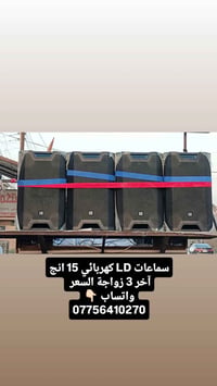 سماعات LD • ١٥ انش • ٣ زواجة