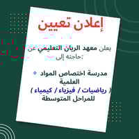 يعلن معهد الريان التعليمي عن حاجته إلى:  🔹 مدرسة اختصاص رياضيات 🔹 مدرس...