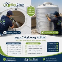 تنظيف تانكيات • عزل حراري • واسط والكوت