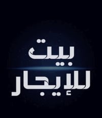 مجمع الرحاب • ٢٥٠م • ٢ غرف نوم