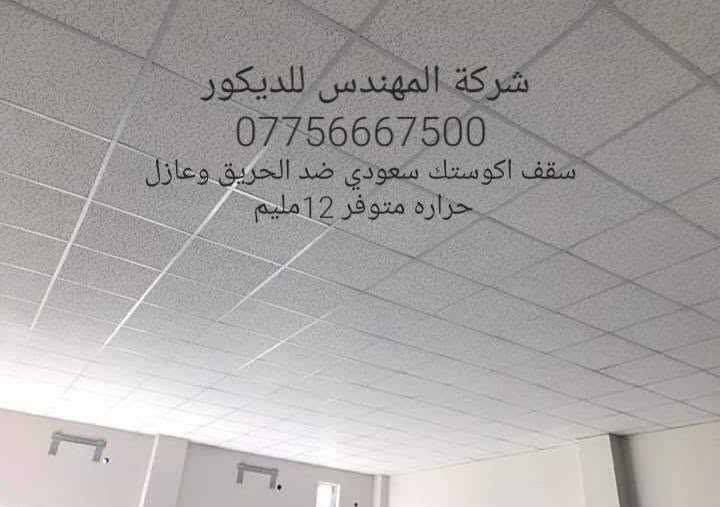 شركة المهندس للديكور تجهيز وتنفيذ كافة انواع السقوف الثانويه .السعودي .التركي .الصيني .الايراني .ا.المعدني الالمنيوم. توصيل متوفر جميع المحافظات العراق ***********
 تجهيز المستشفيات الحكومية والاهليه والمراكز الطبيه
