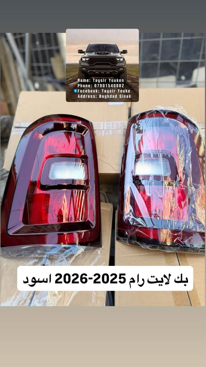 محل تيسير يوكن 
وصول وجبه جديده قطع غيار رام 25 

✅
دعاميه اماميه كامله اسود 
لايت اسود 
لايت كروم 
بك لايت اسود 
 بك لايت كروم

رام 2025-2026

العنوان بغداد سنك مقابل كراج طوابق 

*********** 
متوفر توصيل لجميع المناطق والمحافظات
