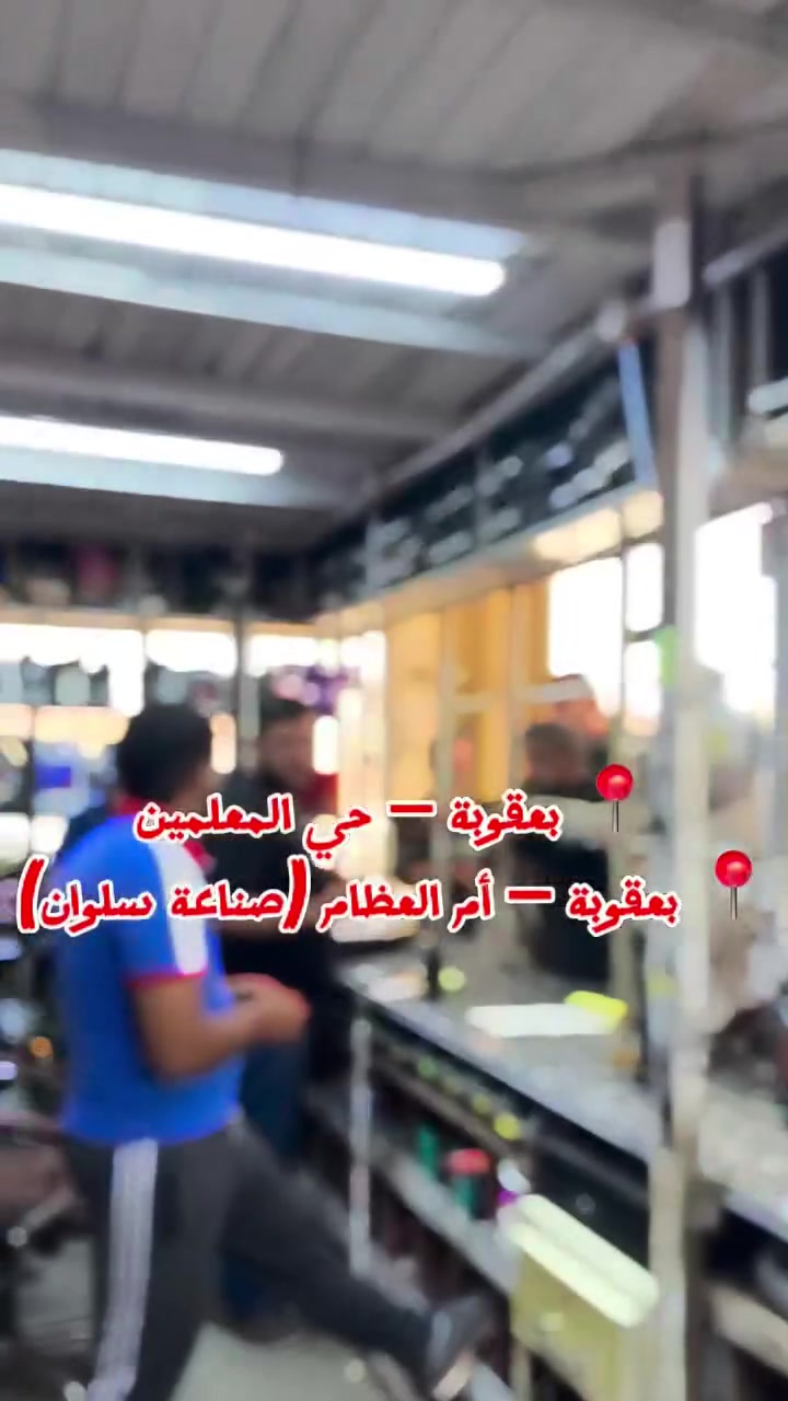 هنا سلوان… كل شي تحتاجه سيارتك بمكان واحد 🚗✨

📍 بعقوبة – حي المعلمين
📍 بعقوبة – أم العظام (صناعة سلوان)

📞 للتواصل: ***********
