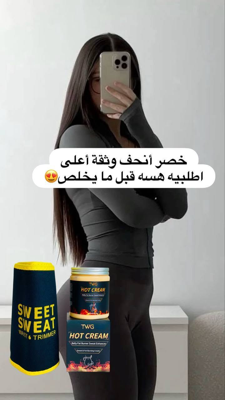 عرض لتنحيف البطن وتحصلين على خصر نحيف ومثالي 
يتكون العرض من قطعتين مشد سوست مع كريم تي دبليو جي ✨👌🏻  

كريم تي دبليو جي
"TWG Hot Cream"،💛
 وهو منتج موضعي يُسوق كعامل مساعد لتعزيز التعرق وحرق الدهون في منطقة البطن. 🙂‍↔️
الوظيفة الأساسية: يعمل كمعزز للتعرق (Sweat Enhancer) ومستهدف للسيلوليت في مناطق مثل البطن، الأرداف، والأذرع.💛
يدعي المنتج أنه يرفع حرارة الجسم الموضعية لزيادة الدورة الدموية والتعرق أثناء التمرين، مما قد يساعد في شد الجلد مؤقتاً. 👏🏻

1---مشد سويت  Sweet Sweat Waist Trimmer هو حزام تنحيف للخصر مصمم لزيادة التعرق أثناء التمارين الرياضية. 👏🏻🙂‍↔️الخصائص والفوائد
زيادة التعرق: مصنوع من النيوبرين السميك والخالي من اللاتكس (neoprene)، والذي يساعد على عزل الحرارة وزيادة درجة🌤 حرارة الجسم الأساسية في منطقة البطن، مما يعزز التعرق وفقدان وزن الماء الزائد.
تصميم مريح: الحزام مرن وقابل للتعديل ليناسب شكل وحجم جسمك بشكل مريح،😪 ويسمح بنطاق واسع من الحركة أثناء النشاط البدني.


**إذا كنت صاحب هذا الإعلان وتريد حذفه لأي سبب، رجاءا أرسل رسالة إلى الدعم الفني**
