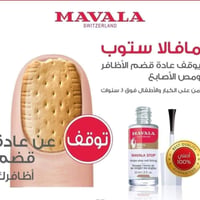 Mavala • مقوي أظافر • تركيبة سويسرية