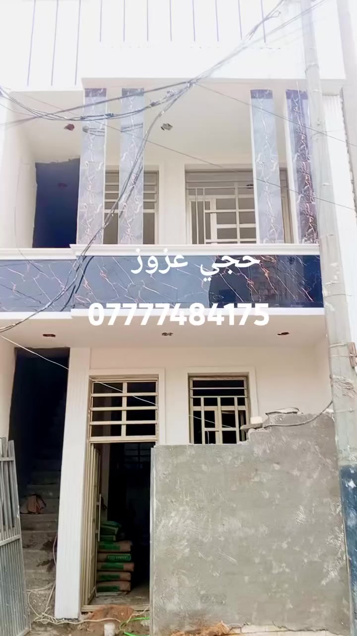 السلام عليكم يوجد لدينا عقار للبيع مساحه 75 متر طابقين ونص شغل درجه اولى مو مقاول شغل ابو البيت زيرو تسليم مفتاح في الحريه الثانيه محله 428 قرب شارع العام الاستفسار على رقم التالي ***********
