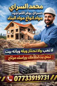شركة محمد السراي نقدم خدمات متكاملة في: ✔ تجارة مواد البناء بأسعار تنا...