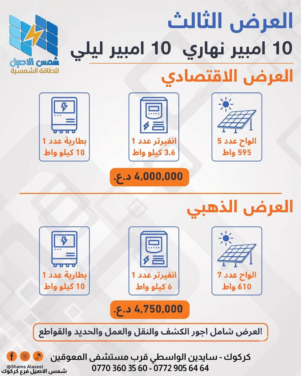 عروض مكتب شمس الاصيل الذهبية فرع كركوك 
📍تجهيز و تنصيب  و صيانة المنضومات الطاقة الشمسية 
📍خدمة مختصة بأيدي مختصة ✅.
📍صيانة دورية و دعم فني⚙️.
📍ضمان على المعدات و التركيب 🛡️.
📍  تنصيب لجميع المحافظات العراق.
العنوان:- كركوك الواسطي سايدين المعوقين قرب مستشفى المعوقين
الموبايل ( *********** -- *********** --***********)
عنوان فرعنا الرئيسي ديالى بعقوبة خلف المحافظة قرب كباب نبيل(***********)
عنوان فرع بغداد حي الجامعة شارع الربيع (***********)
