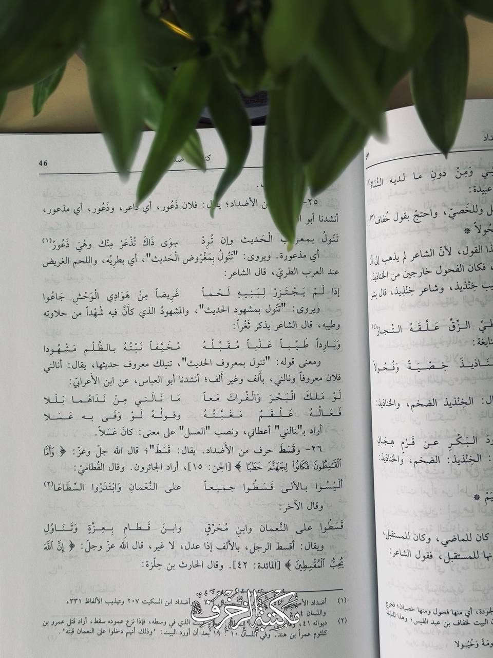 هَذا الكِتابُ يَدورُ حَولَ الأَلفاظِ الَّتي تَحمِلُ مَعنَيينِ مُتَضادَّينِ فِي اللُّغَةِ العَرَبيّة، وهذا الضَّربُ مِنَ الأَلفاظِ يَدلُّ عَلى عَبقَريَّةِ اللُّغَةِ فِي إِعطاءِ الأَلفاظ الواحِدة وُجوهًا مُختَلِفَةً مِنَ المَعاني تُفهَمُ بِسياقِ العِبارَةِ ومُناسَبَةِ الكَلام، وقَد كَثُرَت هذهِ الأَلفاظ فِي لُغَتِنا وشاعَتْ فِي الشِّعرِ والنَّثرِ والأَمثال، حَتّى أَصبَحَ عِرفانها ضَرورة، لا تَكملُ مَعرِفَةُ اللُّغَةِ إِلّا بِمَعرِفَتِها، فَكانَ لا بُدَّ مِنَ الرُّجوعِ فِيها إِلى كِتابٍ يَجمَعها ويُبَيِّنُ تضادّ مَعانِيها ويُورِدُ الدَّلائِلَ والشَّواهِدَ عَلَيها

📜 الأَضداد

» تَأليف: محمّد بن القاسِم الأَنباري
» تَحقيق: محمّد أَبو الفَضل إِبراهيم
» النّاشِر: المَكتَبة العَصريّة، بَيروت- لُبنان ١٤٣٢ ھ- ٢٠١١ م

🔱 السِّعر: 15 أَلْفًا

#مكتبة #أدب #ديوان #شعر


**إذا كنت صاحب هذا الإعلان وتريد حذفه لأي سبب، رجاءا أرسل رسالة إلى الدعم الفني**