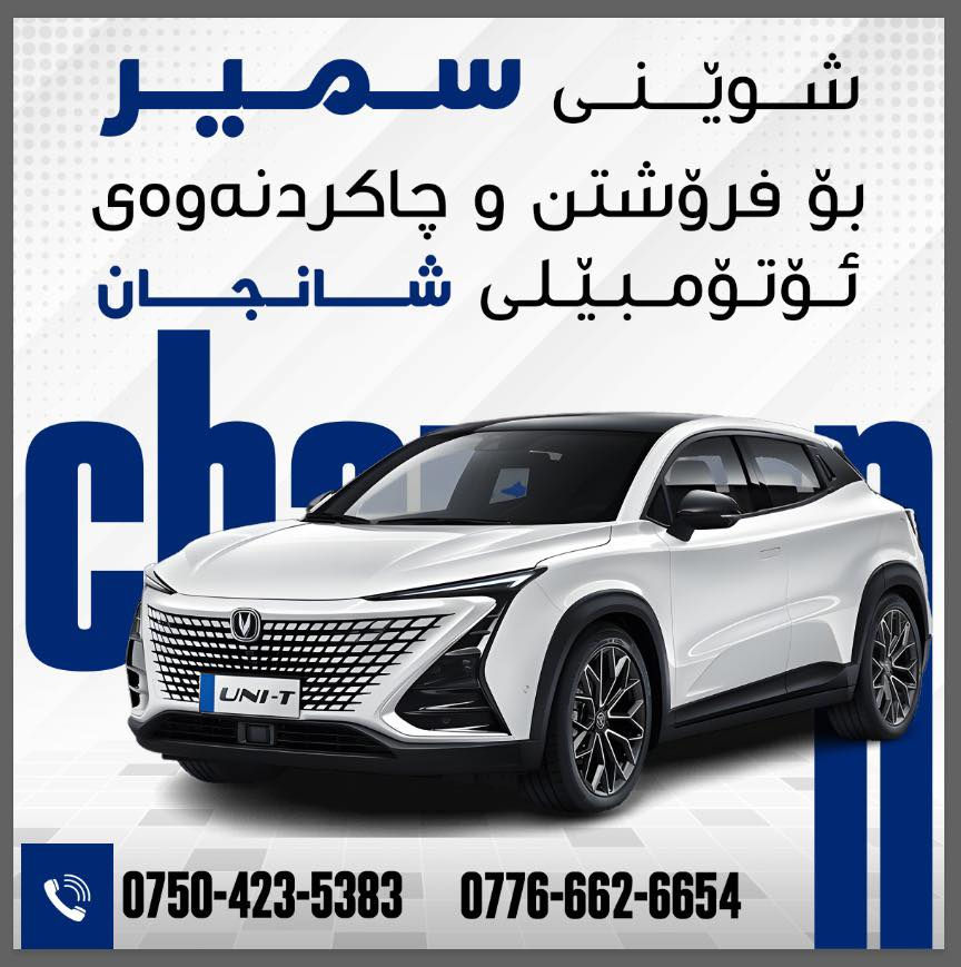 السلام عليكم ورحمة وبركاته
اخوان العزيز
قطعة غيار شانجان 
من دعامية لدعامية متوفر عدنا 
اسعار مناسب 
عنوان اربيل صناعة شمالية


**إذا كنت صاحب هذا الإعلان وتريد حذفه لأي سبب، رجاءا أرسل رسالة إلى الدعم الفني**