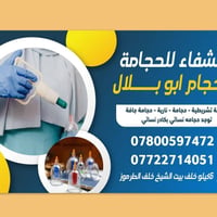 حجامة عامة شاملة جميع المواد العنوان ٦كيلو خلف بيت الشيخ خلف الطرموز ج...