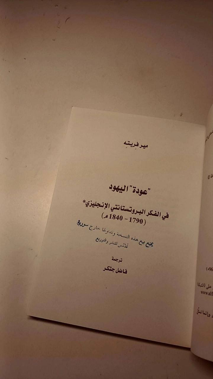 عودة اليهود 
في الفكر البروتستانتي الانجليزي(1790_1840)
مير فريته
ترجمة فاضل جتكر
حجم وسط 
ورق فاخر قوي 
تفاصيل بالصور 
توصيل لكل المحافظات 
١٥ ألف


**إذا كنت صاحب هذا الإعلان وتريد حذفه لأي سبب، رجاءا أرسل رسالة إلى الدعم الفني**
