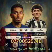 برشلونة نيوكاسل • دوري الأبطال • بي إن سبورت ١